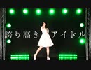 【生誕】誇り高きアイドル　踊ってみた【日夏-nika-】