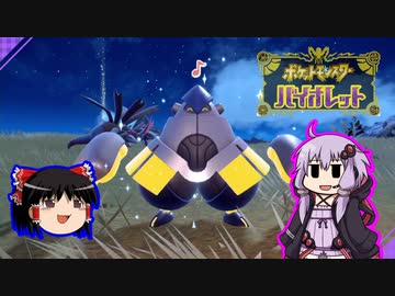 【ゆっくり＆ゆかり】パラドックスポケモン【ポケモンSV】