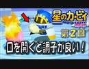 【実況０２】船を直すんだ！【星のカービィＷｉｉ】