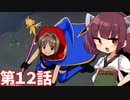 きりたんとカードキャプターさくら　第１２話　【VOICEROID実況】