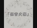 【初音ミク】低音火傷【オリジナル】