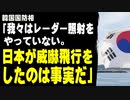 韓国国防相「我々はレーダー照射をやっていない。日本が威嚇飛行をしたのは事実だ」