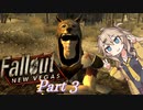 【FO:NV】復讐者ツムギ　Part3