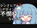 【リンバス】ゲーム紹介&3章攻略動画にするつもりだった【半VOICEROID実況】
