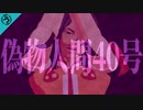 【テイルズオブMMD】偽物人間40号【春のおっさん祭り】