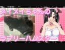 メイメイのハムスターの日常。55