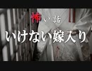 【怪談】いけない嫁入り【VOICEPEAK】