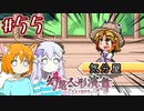 【幻想人形演舞-ユメノカケラ-】SVに乗り遅れたので東方版ポケモンをやります #55(舞闘会編part04)【ゆっくり実況】