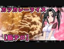 メイメイ_料理　 マイルド手作り・カツカレーライス【飯テロ】