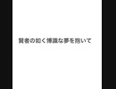 賢者の如く博識な夢を抱いて
