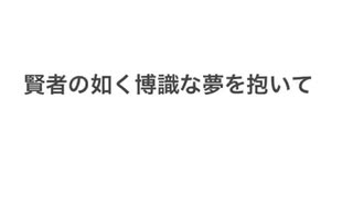 賢者の如く博識な夢を抱いて