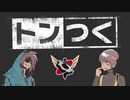 【生放送】トンつく！RE 第31回　 2023年3月18日放送【アーカイブ】