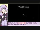 【The Witness】にならないゆかりさん