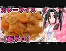 メイメイ_料理　 マイルド手作り・カレーライス【飯テロ】