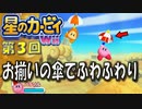 【実況０３】傘でふわふわ落ちるんですね！【星のカービィＷｉｉ】