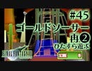 【FF7】ぽんこつヒカセンが星の命を救う実況 Part.45【実況】