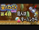 【実況０４】ターバンからボワッと登場！【星のカービィＷｉｉ】