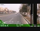 [前面展望]秦皇島バス12番线。新世紀高等学校←→バス本社
