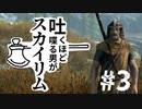 吐くほど喋る男がスカイリムpart3【skyrim】