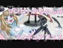 ゾンビーナちゃんのフィギュアフェスPART23