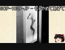 ゆっくりと一緒にSCPを紹介したい！その134【SCP】