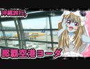 ゾンビーナちゃんの沖縄旅行,那覇空港ヨーダ