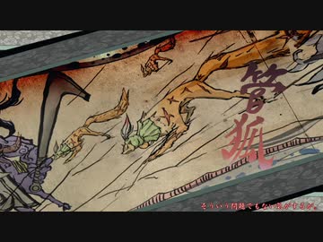 【刀剣乱舞】大包平with天下五剣が遊ぶ大神絶景版44【偽実況】
