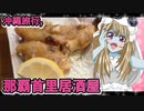 ゾンビーナちゃんの沖縄旅行,那覇首里居酒屋