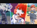ポケットモンスターバイオレットを蟹みそ実況プレイ part12