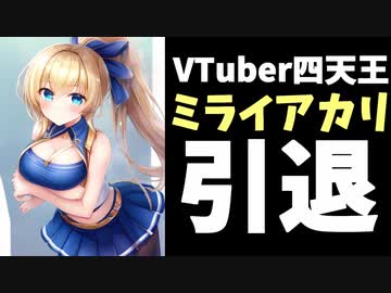 【速報】ミライアカリ引退を発表！31日に最後の配信