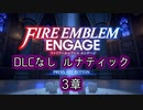 [FEエンゲージ]2周目の有料DLCなしルナティック 3章[ゆっくり実況]