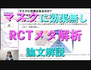 マスクは効果無し RCTメタ解析論文解説