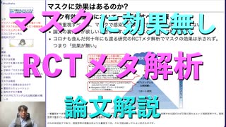 マスクは効果無し RCTメタ解析論文解説