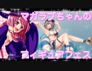 マガラブちゃんのフィギュアフェスPART 22