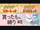 【ポケモンSV】貰ったもの縛りpart8