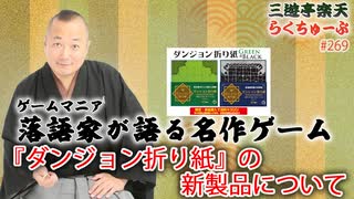 らくちゅーぶ#269　『ダンジョン折り紙』の新製品について