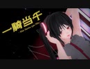 【MMD】めんぼう式ミクさんで『一騎当千』【めんぼう式まつり2023】