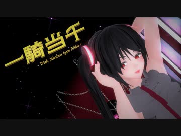 【MMD】めんぼう式ミクさんで『一騎当千』【めんぼう式まつり2023】