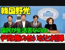 【時事ニュース解説】野党｢共に民主党｣､｢処理水の海洋放出で庶民が苦しんでいる｣ すべて尹政権のせいだと糾弾!