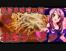 マガラブ_料理　最強！激辛旨い！蒙古タンメン中本・解説！【飯テロ】