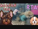 『モモ』子犬におともだちができるRTA『ちゃんねる』