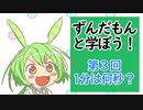 【VOICEVOX解説】ずんだもんと学ぼう！第３回「１分は何秒？」
