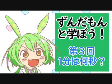【VOICEVOX解説】ずんだもんと学ぼう！第３回「１分は何秒？」