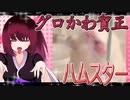 グロかわちゃんのハムスターの日常。10
