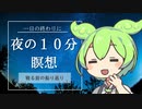 【ASMR】夜の10分瞑想　寝る前の振り返り瞑想 【ずんだもん】