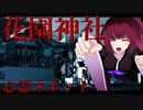 グロかわちゃんの心霊スポット、新宿　花園神社_ニコニコ動画