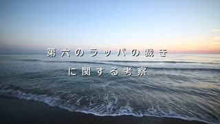 第六のラッパの裁きに関する考察