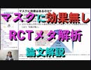 マスクは効果無し RCTメタ解析論文解説
