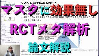 マスクは効果無し RCTメタ解析論文解説