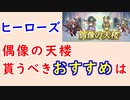 【FEH_1173】偶像の天楼、今回の貰うべきオススメは…！？　ヒーローズ　　忍者レーギャルン　バレンタイングスタフ　ヘンリエッテ　バレンタインヴェロニカ　【 ファイアーエムブレムヒーローズ 】